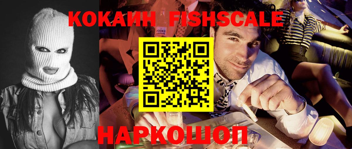 КОКАИН FishScale  Вход с VPN  Сыктывкар 
